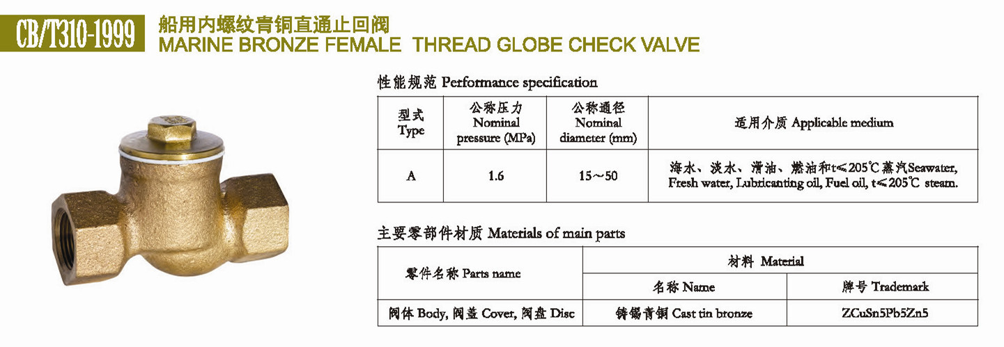 船用內(nèi)螺紋青銅止回閥CB/T311-99(圖2)